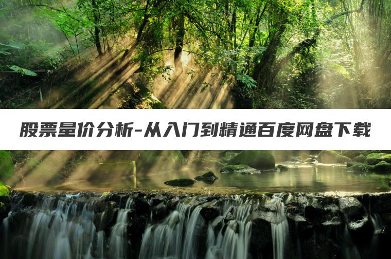 股票量价分析-从入门到精通百度网盘下载