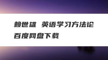赖世雄 英语学习方法论百度网盘下载