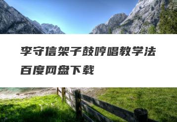 李守信架子鼓哼唱教学法百度网盘下载