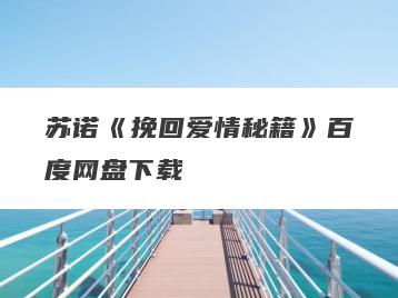 苏诺《挽回爱情秘籍》百度网盘下载