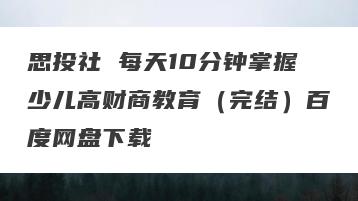 思投社 每天10分钟掌握少儿高财商教育（完结）百度网盘下载