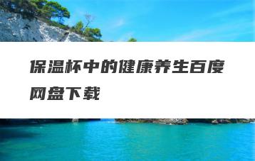 保温杯中的健康养生百度网盘下载