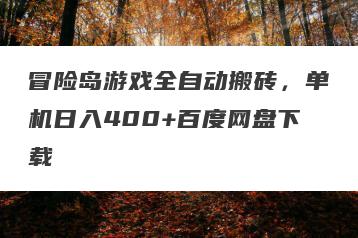 冒险岛游戏全自动搬砖，单机日入400+百度网盘下载
