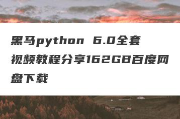 黑马python 6.0全套视频教程分享162GB百度网盘下载
