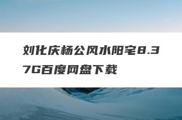 刘化庆杨公风水阳宅8.37G百度网盘下载