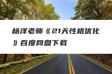 杨洋老师《21天性格优化》百度网盘下载