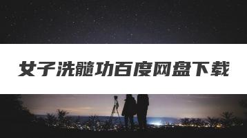 女子洗髓功百度网盘下载