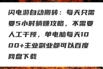 闪电游自动搬砖：每天只需要5小时躺赚攻略，不需要人工干预，单电脑每天1000+主业副业都可以百度网盘下载