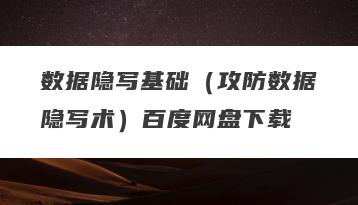 数据隐写基础（攻防数据隐写术）百度网盘下载