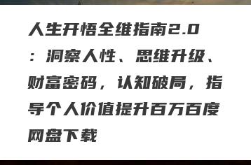 人生开悟全维指南2.0：洞察人性、思维升级、财富密码，认知破局，指导个人价值提升百万百度网盘下载