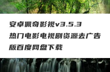 安卓佩奇影视v3.5.3热门电影电视剧资源去广告版百度网盘下载