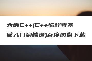 大话C++(C++编程零基础入门到精通)百度网盘下载