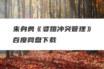 朱身勇《婆媳冲突管理》百度网盘下载