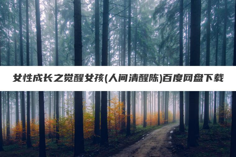 女性成长之觉醒女孩(人间清醒陈)百度网盘下载