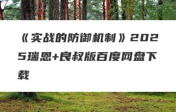 《实战的防御机制》2025瑞恩+良叔版百度网盘下载