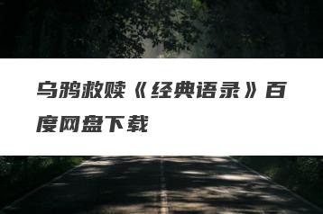 乌鸦救赎《经典语录》百度网盘下载