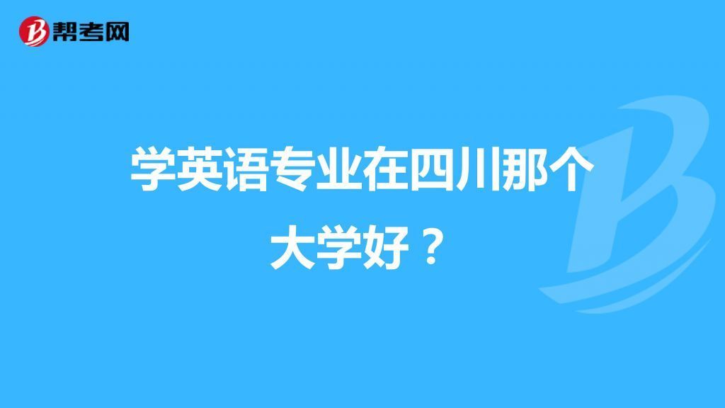 包含想去大学学习英语的词条