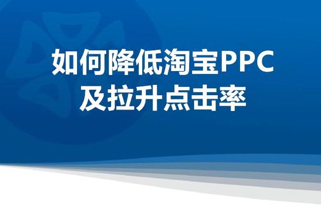 ppc是什么意思(淘宝ppc是什么意思啊)