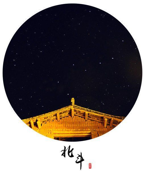 斗转星移是什么意思(斗转星移几春秋打一肖)