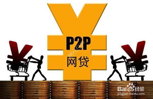 p2p是什么意思(2020年p2p全部清退)