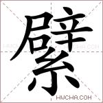 陌是什么意思(开阡陌是什么意思)