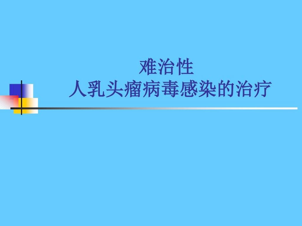 人乳头瘤病毒是什么意思(人乳头瘤病毒感染是什么意思)