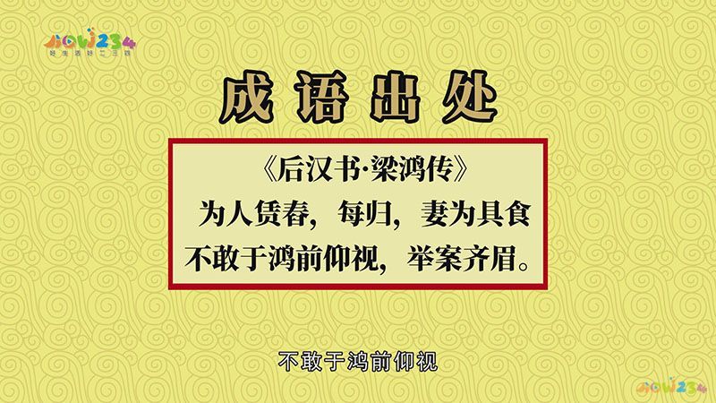 举案齐眉是什么意思(相敬如宾举案齐眉是什么意思)