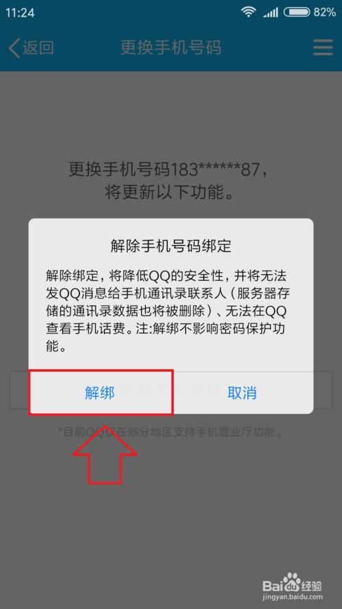 qq绑定手机号怎么解绑(2021强制绑定手机号)