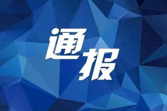 新型冠形病毒疫情通报(新邵县新冠病毒疫情通报)