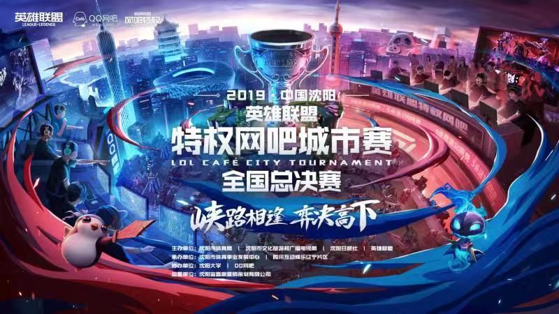 英雄联盟联赛总决赛总冠军(第六届英雄联盟高校联赛全国总决赛)
