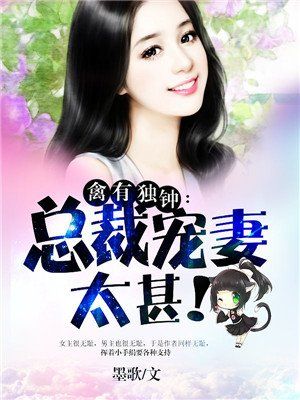 总裁花样宠妻在哪里看(总裁的心上萌妻在哪里可以看)