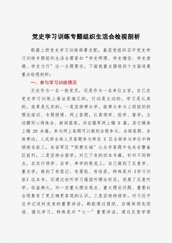 党史学习教育专题组织会点评的简单介绍