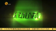 在哪能看军情观察室的简单介绍