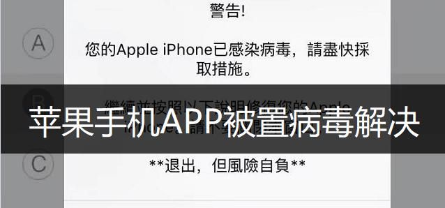 苹果手机中病毒怎么办(苹果手机中病毒怎么办不能动)