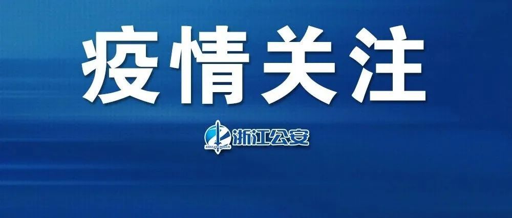 浙江一密接者(浙江新增1例无症状)