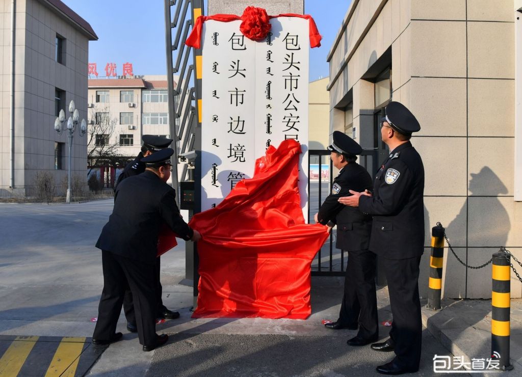 包头中队在哪(包头市武警部队领导)