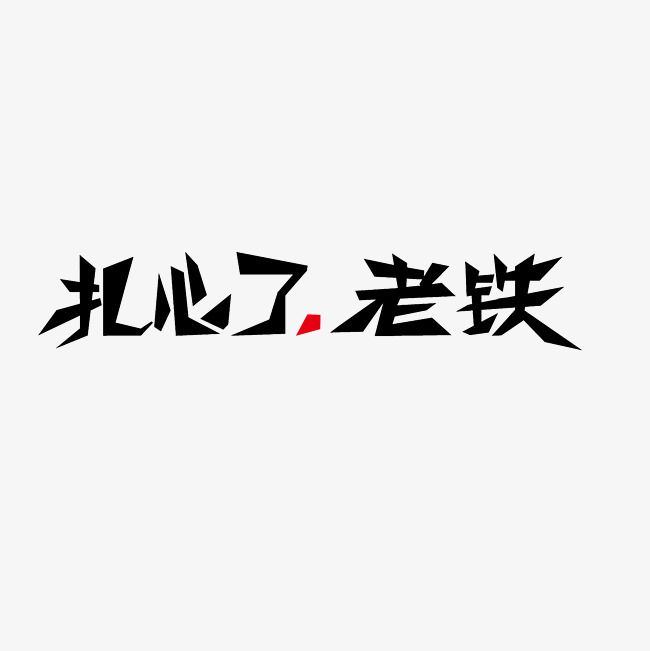扎心了老铁游戏在哪下(扎心了老铁游戏攻略第8)