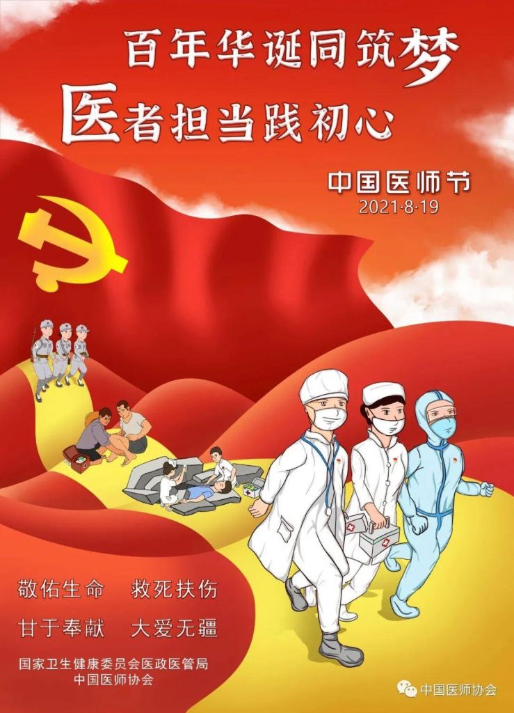 2021中国医师图片(医师节为什么选8月19日)