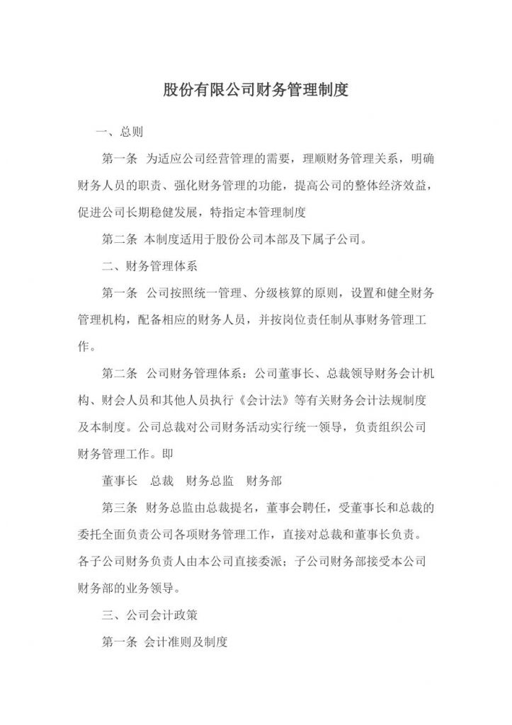 单位股份有限公司管理制度的简单介绍