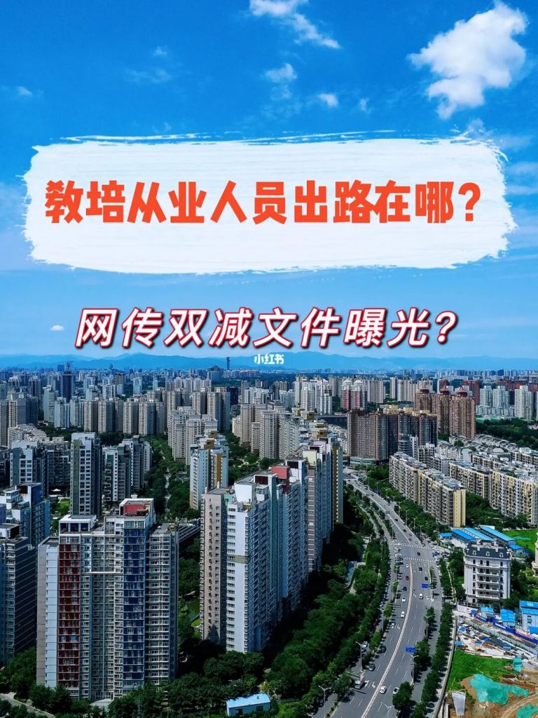 双减政策教培行业(教育部双减政策是什么)