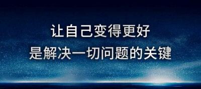 养成什么习惯了能让你变好的简单介绍