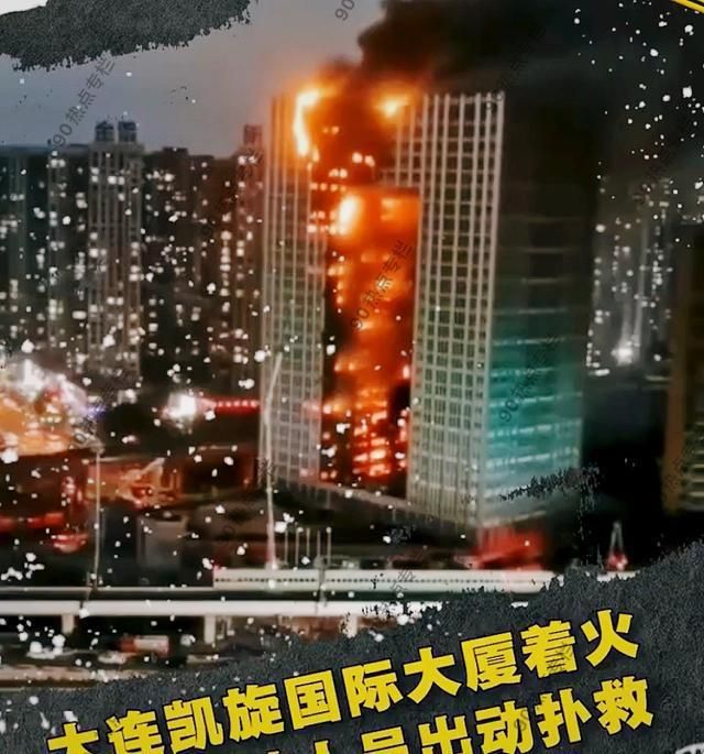 366名消防员在大连起火公寓现场救援的简单介绍