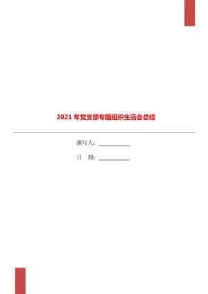 2021专题组织生活会报道(2021年专题组织生活会报告)