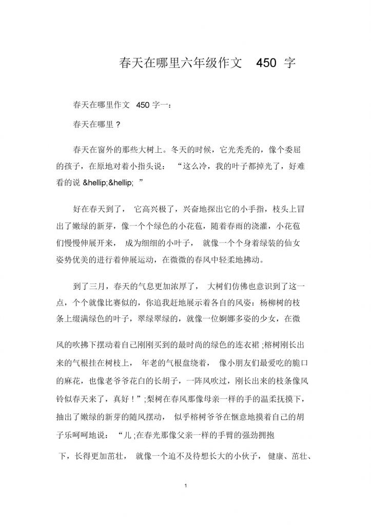 春天在哪里作文400字(春天在哪里作文150个字)