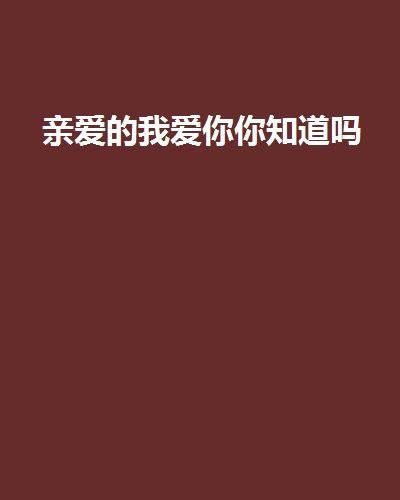 我爱你你在哪里(我爱你你在哪里歌曲)