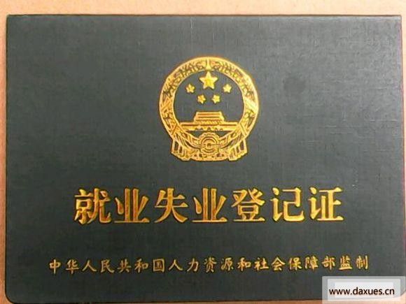 上海就业失业登记证在哪办(上海就业失业登记证在哪办外地人)