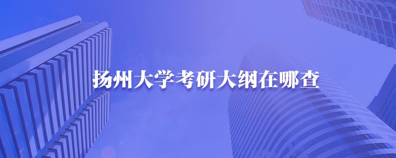 扬州考研考点在哪里(2022扬州考研考点)