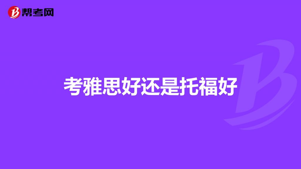 在哪考雅思比较好(雅思去哪里考容易得高分)