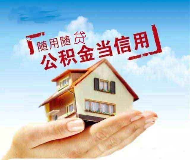 住房公积金贷款可以改变额度吗(重庆市住房公积金贷款条件及额度)