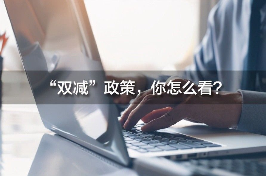 双减政策校内作业(小学双减作业公示制度)